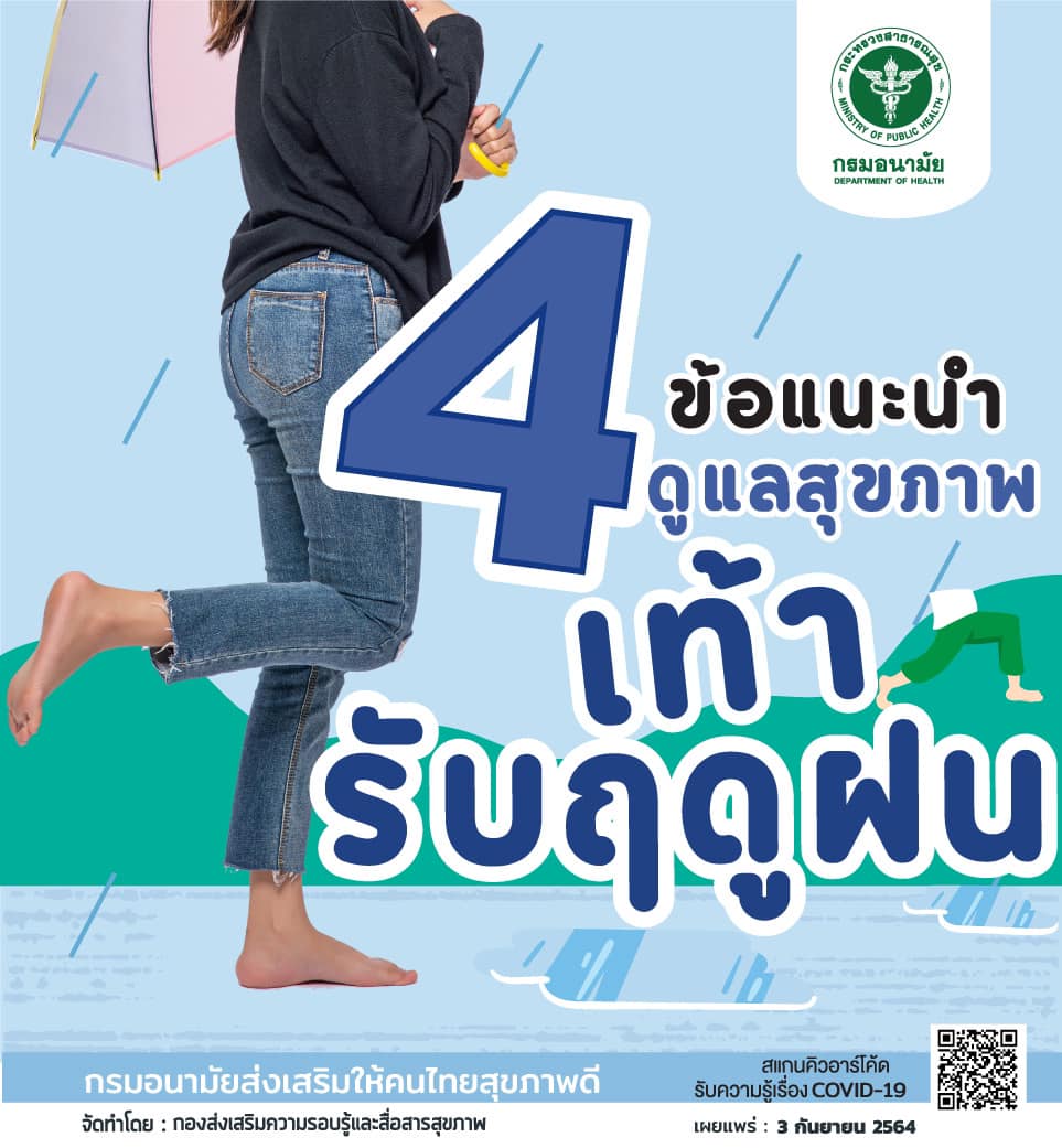กรมอนามัย แนะ 4 วิธีดูแลสุขภาพเท้า รับวันฝนตกหนัก กรมอนามัย แนะ 4 วิธีดูแลสุขภาพเท้า รับวันฝนตกหนัก