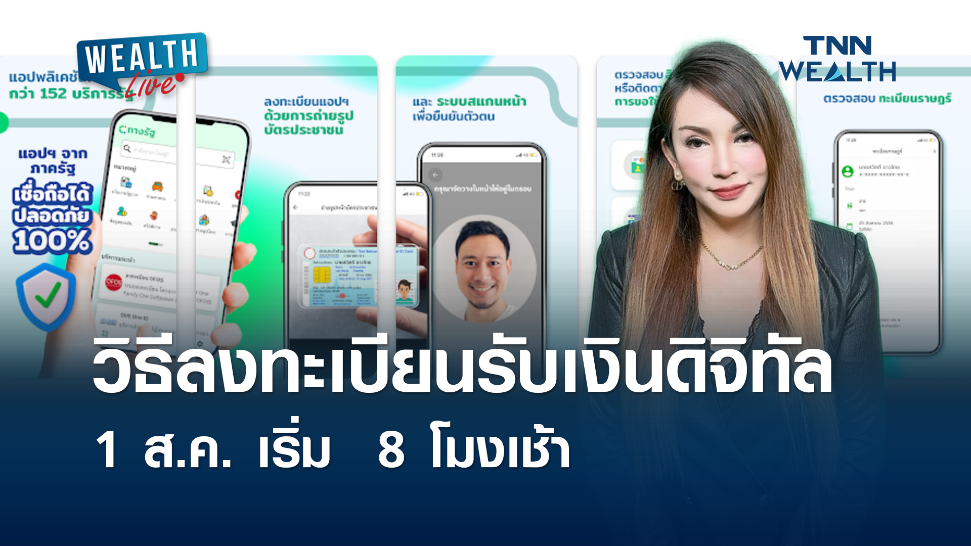 วิธีลงทะเบียนรับเงินดิจิทัล l WEALTH LIVE