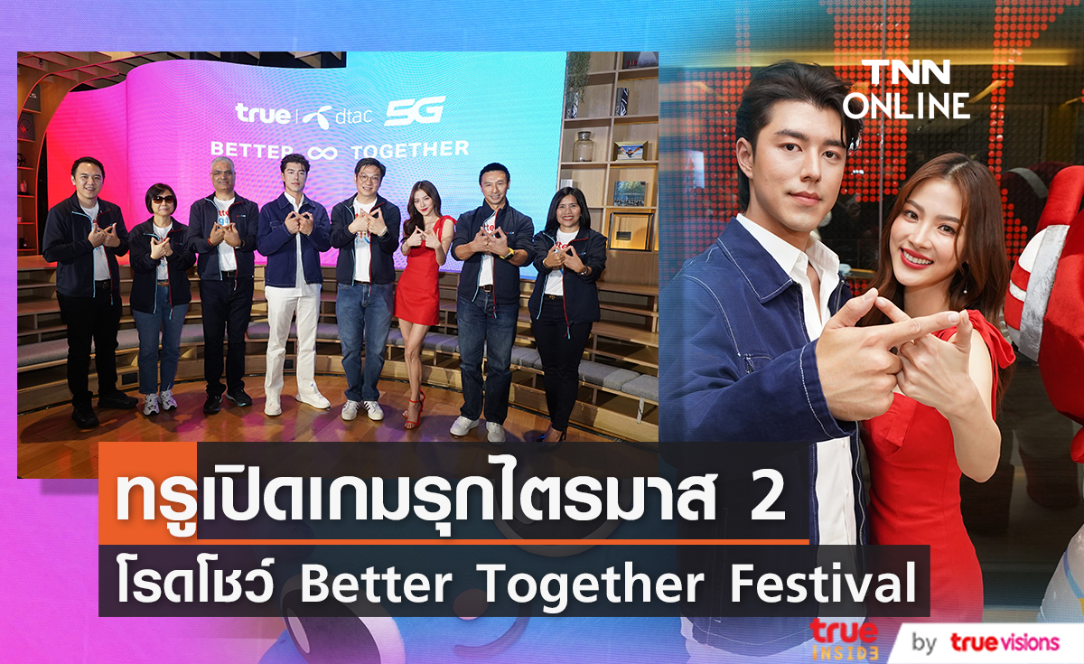 ทรูเปิดเกมรุกตลาดไตรมาส 2 ชูไฮไลท์โรดโชว์ Better Together Festival "นาย-ใบเฟิร์น" ร่วมแจม