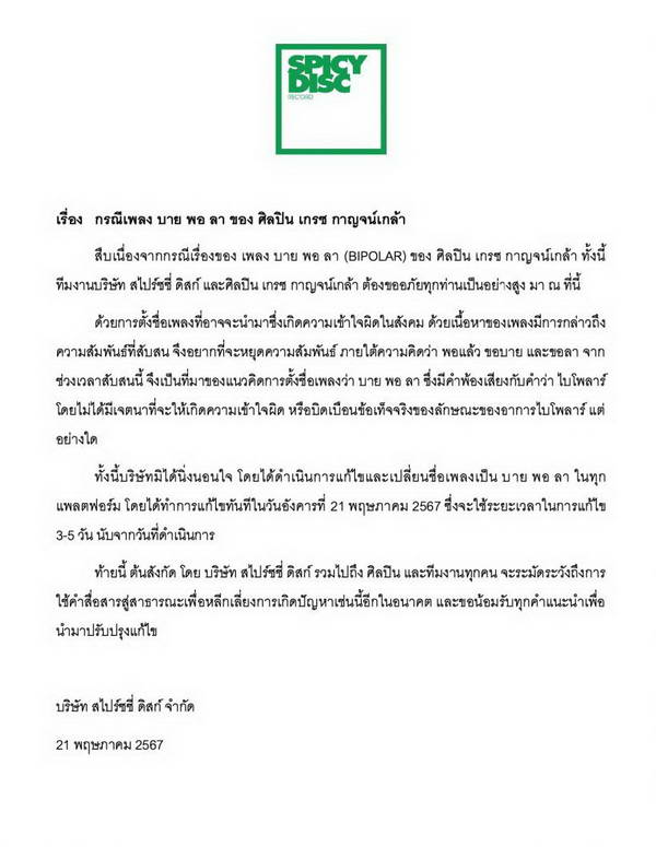 ต้นสังกัด เกรซ กาญจน์เกล้า แถลงขอโทษแล้ว ดราม่าเพลง บาย พอ ลา / ไบโพลาร์ ต้นสังกัด เกรซ กาญจน์เกล้า แถลงขอโทษแล้ว ดราม่าเพลง บาย พอ ลา / ไบโพลาร์
