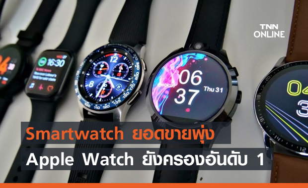 ตลาด Smartwatch เติบโตอย่างต่อเนื่อง Apple Watch ยังครองแชมป์ส่วนแบ่งการตลาดสูงสุด