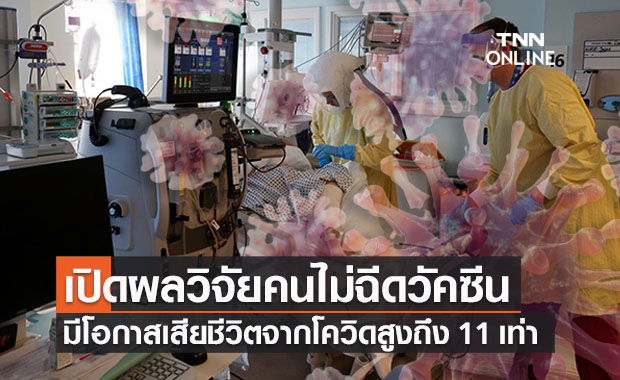 เปิดผลการวิจัย ‘คนไม่ฉีดวัคซีน’ มีโอกาสเสียชีวิตจากโควิดสูงถึง 11 เท่า