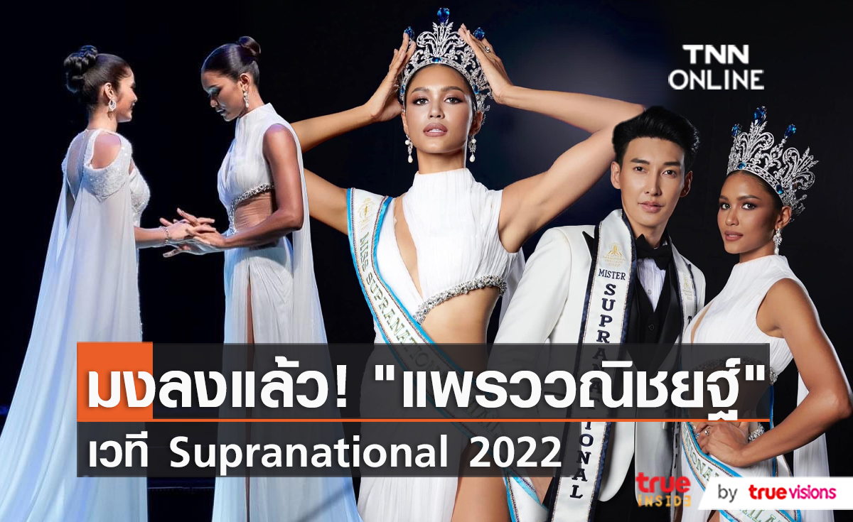 “แอนชิลี” เกาะติดขอบเวทียินดี “แพรว” คว้ามง Miss Supranational   (มีคลิป)