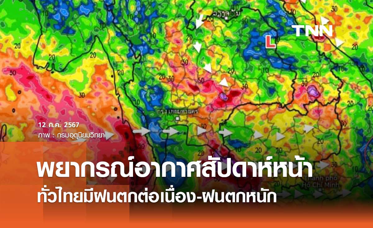 พยากรณ์อากาศ 12-21 กรกฎาคม 2567 ทั่วไทยมีฝนเพิ่มขึ้น ฝนตกหนักถึงหนักมากหลายพื้นที่ 
