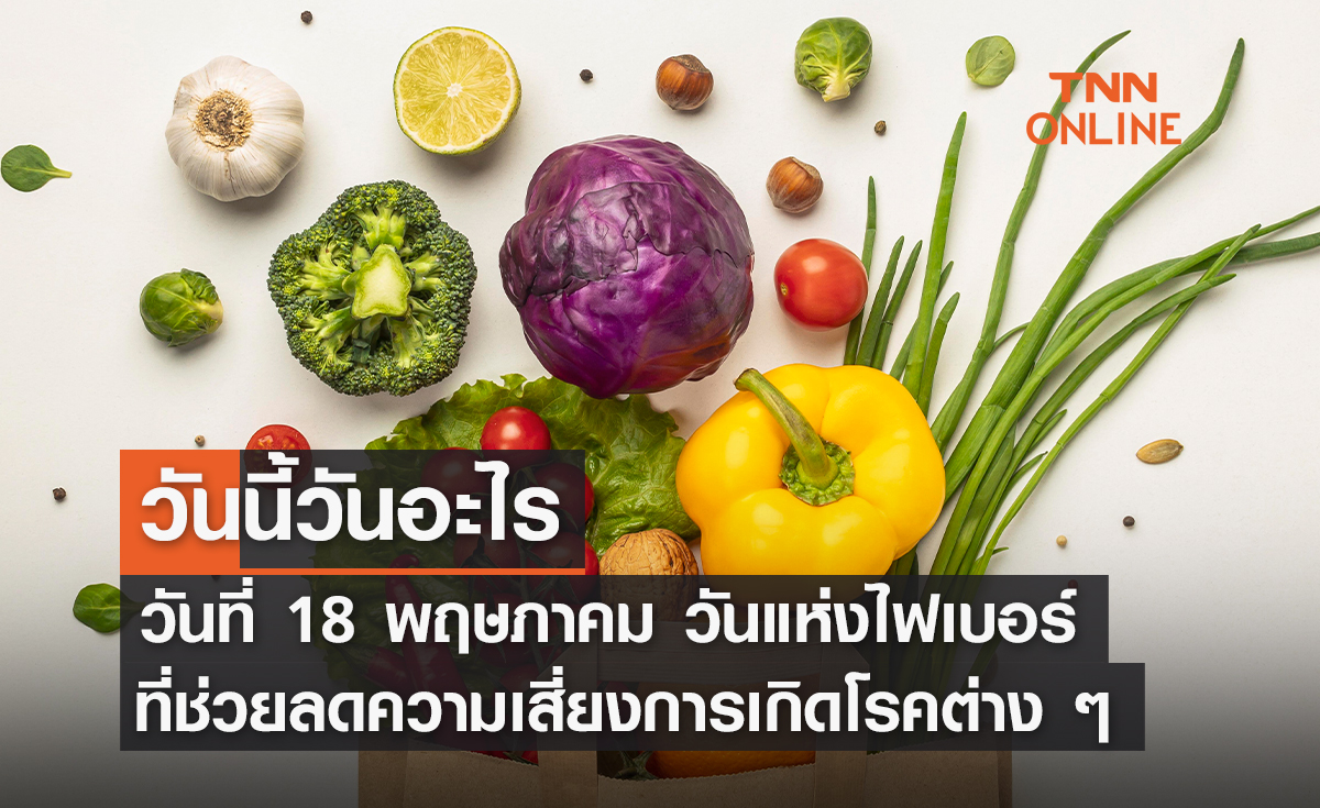 วันนี้วันอะไร วันแห่งไฟเบอร์ ตรงกับวันที่ 18 พฤษภาคม