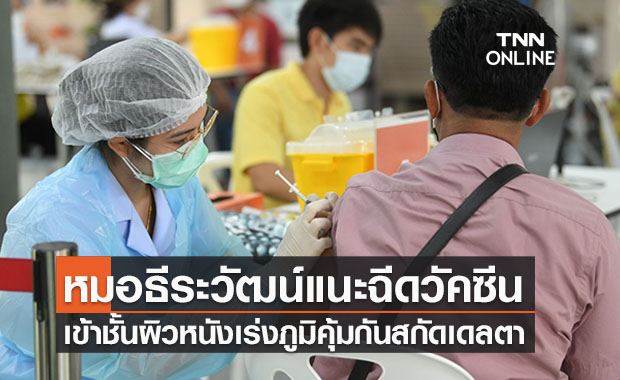 หมอธีระวัฒน์แนะฉีดวัคซีนโควิดเข้าชั้นผิวหนังเร่งภูมิคุ้มกันสกัด ‘เดลตา’