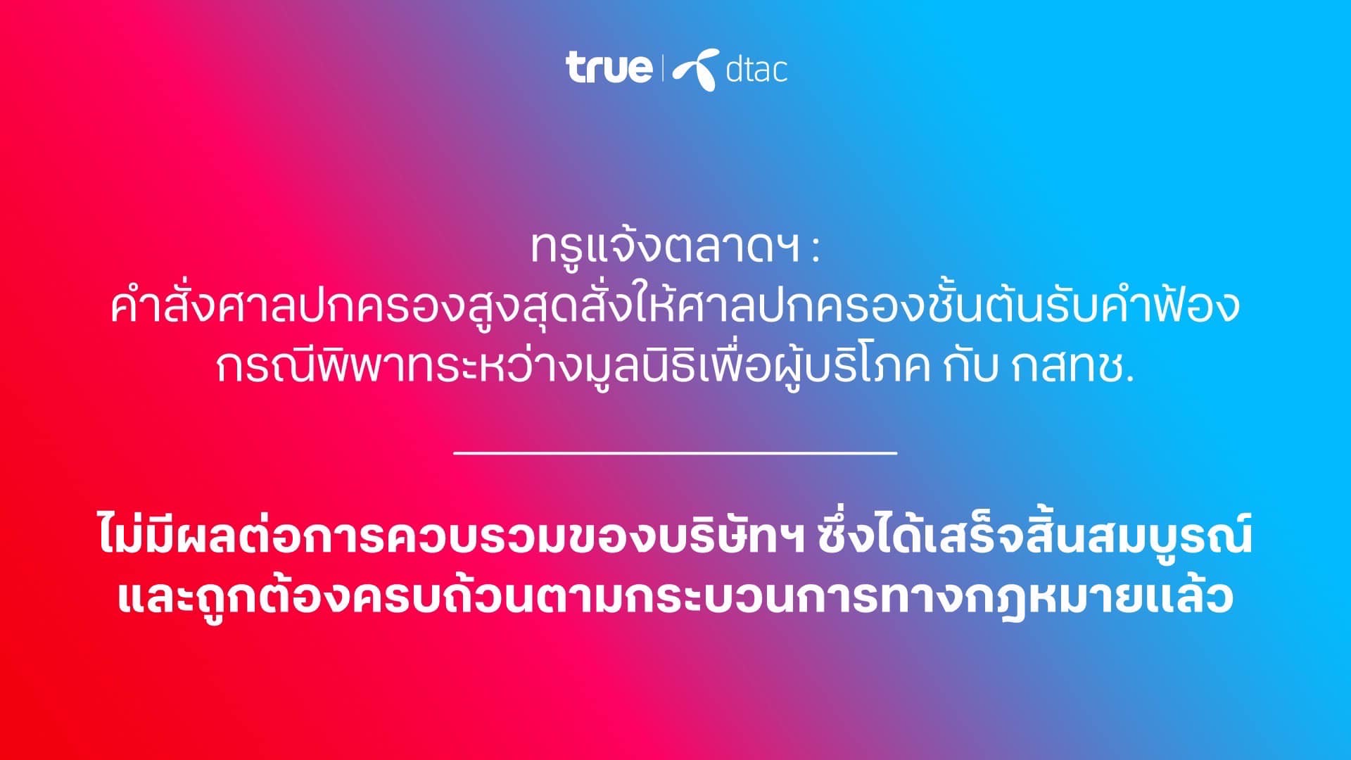 ศาลปกครองสูงสุด รับคำฟ้องกรณีพิพาทระหว่างมูลนิธิเพื่อผู้บริโภค กับ กสทช. ศาลปกครองสูงสุด รับคำฟ้องกรณีพิพาทระหว่างมูลนิธิเพื่อผู้บริโภค กับ กสทช.