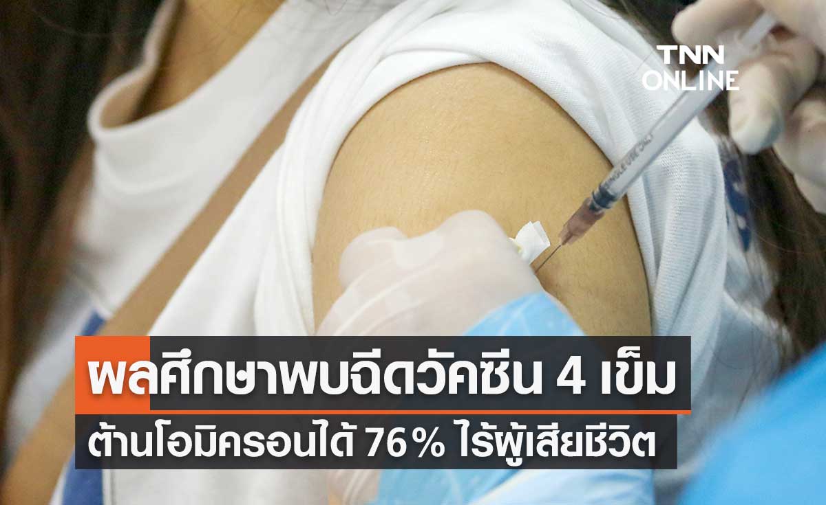 สธ.สรุปประสิทธิผลวัคซีนโควิด พบฉีด 4 เข็มต้านโอมิครอนได้ 76% ไร้ผู้เสียชีวิต