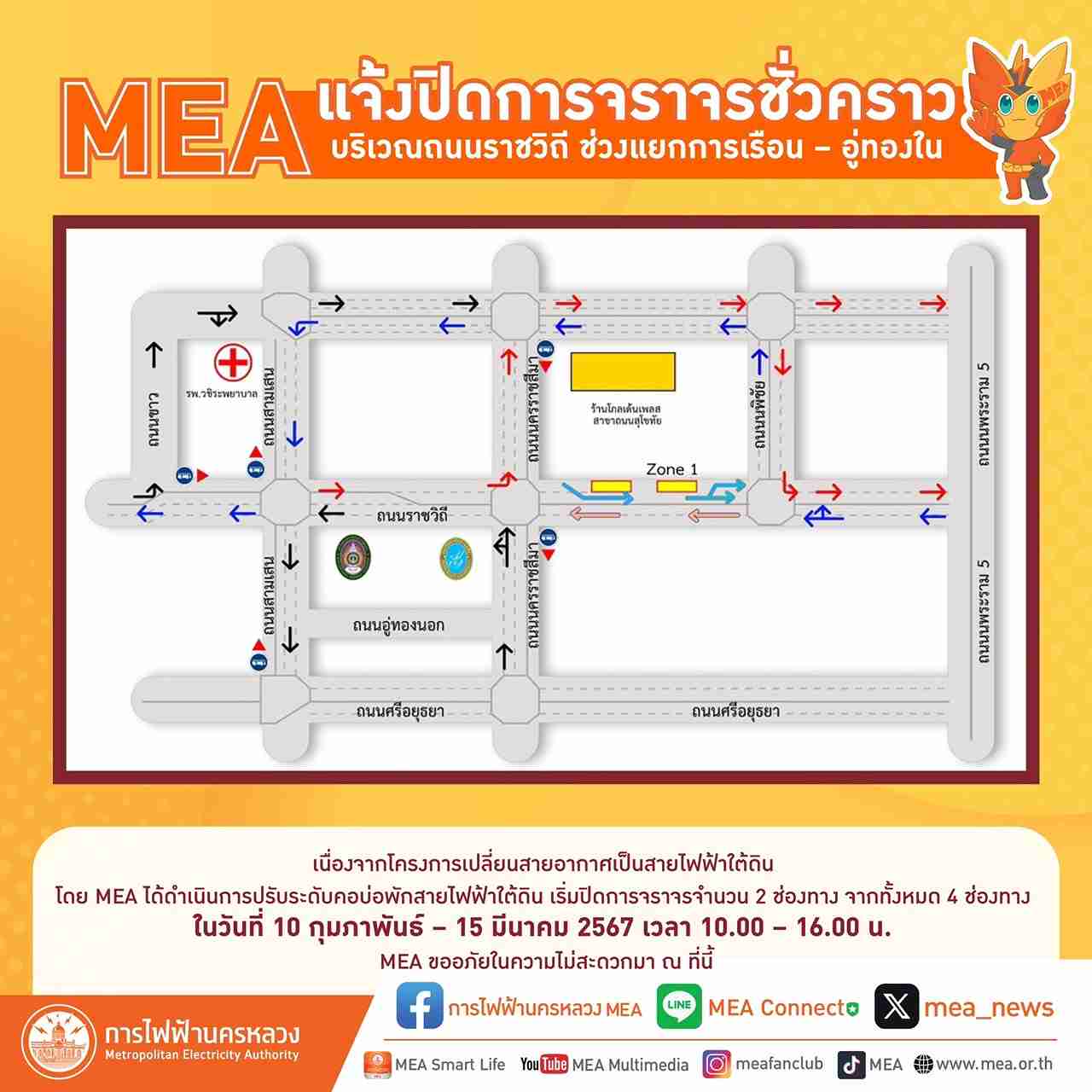 MEA แจ้งปิดการจราจรชั่วคราว บริเวณถนนราชวิถี ช่วงแยกการเรือน – อู่ทองใน MEA แจ้งปิดการจราจรชั่วคราว บริเวณถนนราชวิถี ช่วงแยกการเรือน – อู่ทองใน