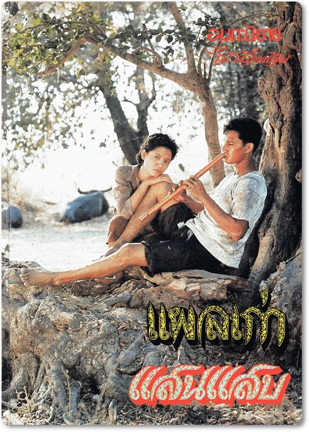 มรดกของชาติ แผลเก่า ที่ สรพงศ์ แสดง คือ 1 ใน ภาพยนตร์คลาสสิคของโลก