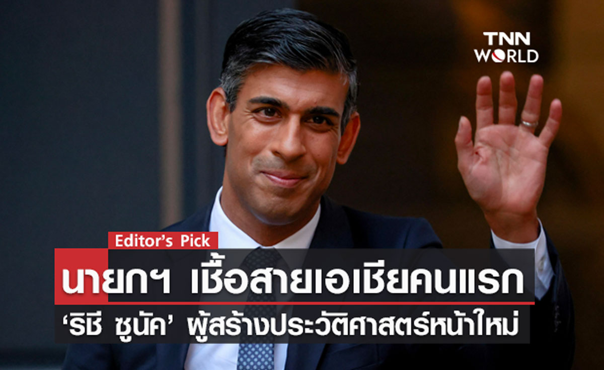 นายกฯ เชื้อสายเอเชียคนแรก ‘ริชี ซูนัค’ ผู้สร้างประวัติศาสตร์หน้าใหม่