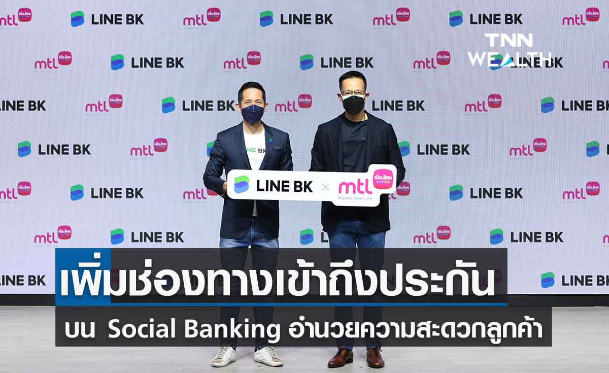 LINE BK จับมือ MTL เพิ่มช่องทางการเข้าถึงประกัน ผ่าน Social Banking LINE BK จับมือ MTL เพิ่มช่องทางการเข้าถึงประกัน ผ่าน Social Banking