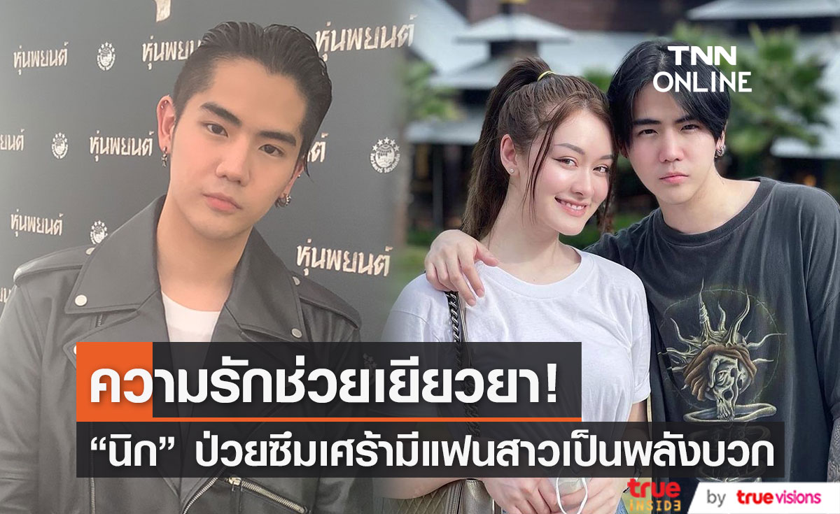 "นิก คุณาธิป" ใช้ความรักฟื้นฟูจิตใจ หลังป่วยซึมเศร้า 