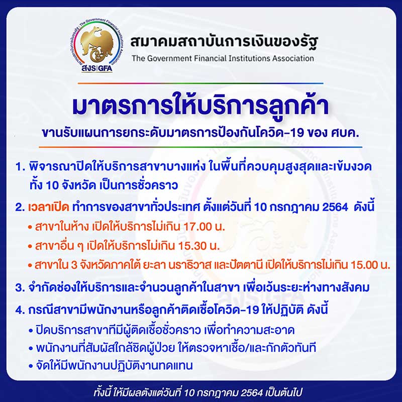แบงก์ปรับเวลาปิดบริการสาขาในห้างฯ เหลือไม่เกิน 17.00 น. เริ่มวันนี้