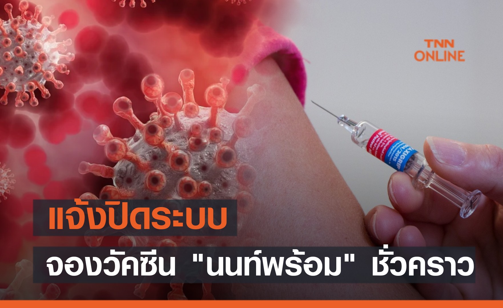 แจ้งปิดระบบ "นนท์พร้อม" วันนี้ 21 มิ.ย. 12.00 - 15.00 น.