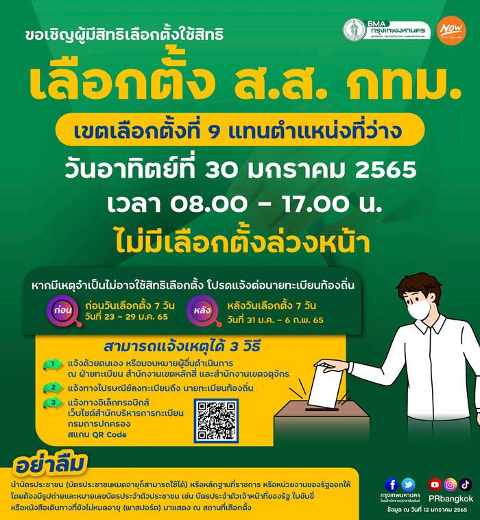 เลือกตั้งซ่อมหลักสี่-จตุจักร หากไม่ไปใช้สิทธิ แจ้งเหตุจำเป็นช่องทางไหนบ้าง?