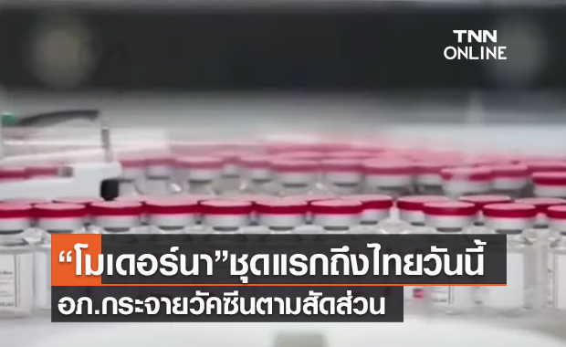 (คลิป) “โมเดอร์นา”ชุดแรกถึงไทยวันนี้ อภ.กระจายวัคซีนตามสัดส่วน