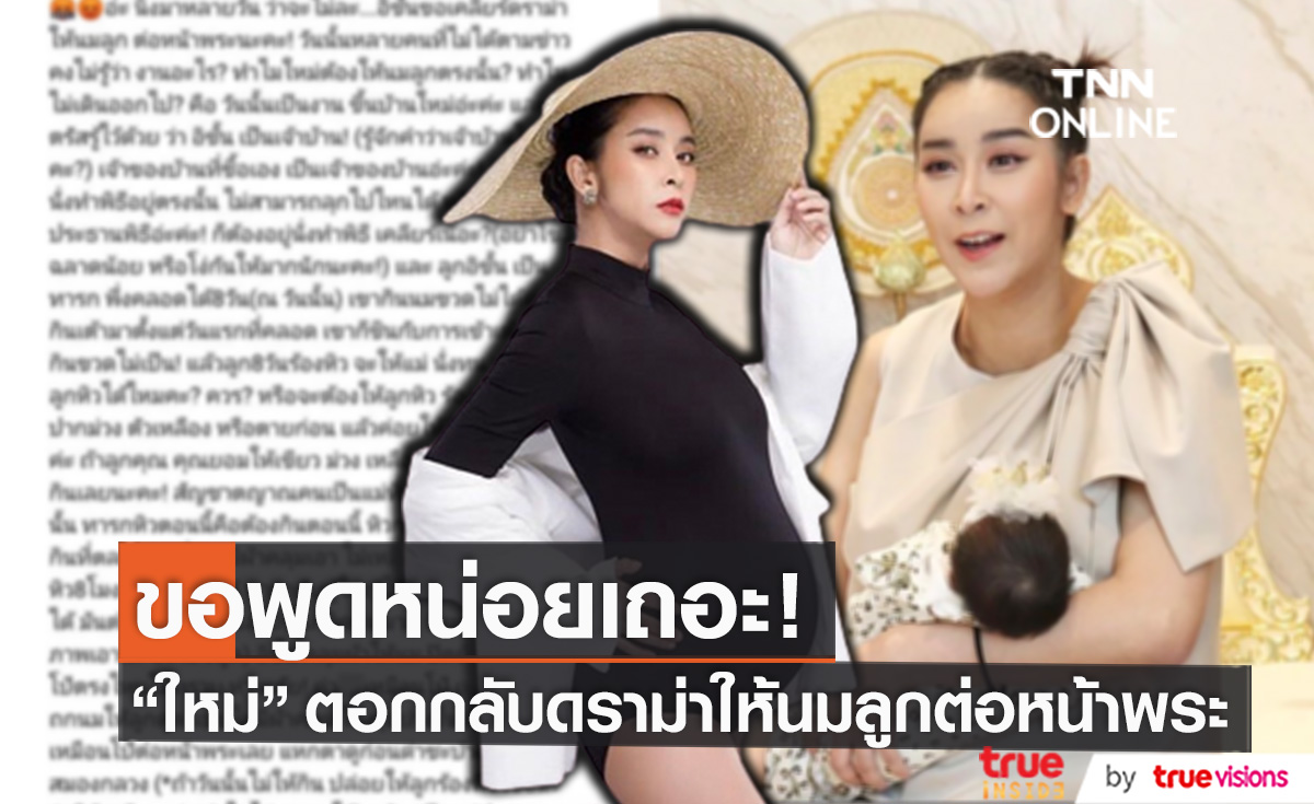 "ใหม่ สุคนธวา" ฉุนจัด! ขอเคลียร์ดราม่าให้นมลูกต่อหน้าพระ