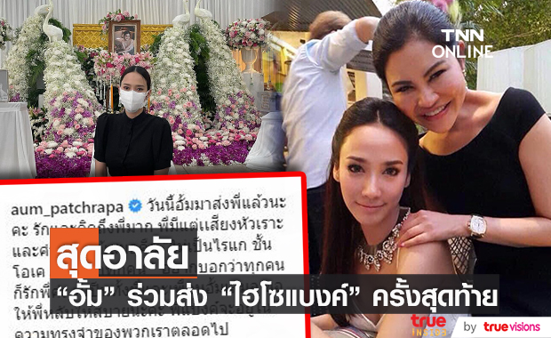 อั้ม พัชราภา ร่วมพิธีฌาปนกิจ ไฮโซแบงค์ กัลยรัตน์ ครั้งสุดท้าย