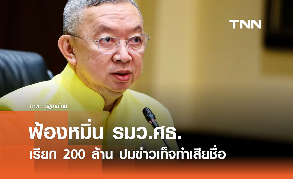 "รุ่งศิลป์ฯ ฟ้องหมิ่น รมว.ศธ. เรียก 200 ล้าน ปมข่าวเท็จทำเสียชื่อ 