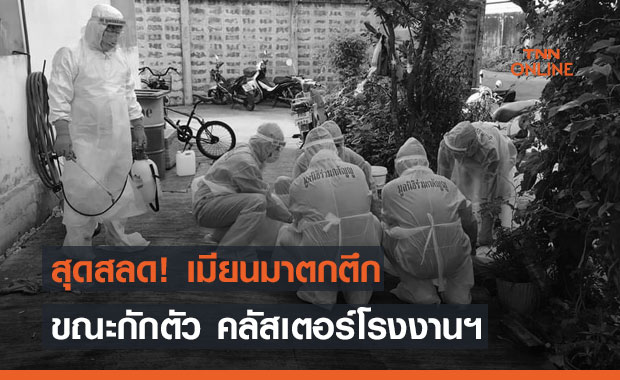 สลด! คลัสเตอร์โรงงานสมุทรปราการ-เมียนมากักตัวตกตึกดับปริศนา สลด! คลัสเตอร์โรงงานสมุทรปราการ-เมียนมากักตัวตกตึกดับปริศนา