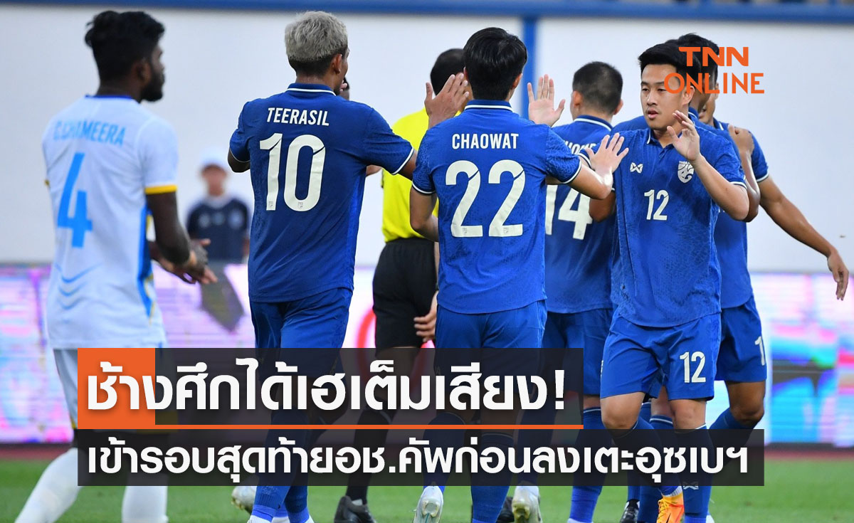'ทีมชาติไทย' คอนเฟิร์มเข้ารอบสุดท้าย 'เอเชียนคัพ2023' หลังผลคู่ฟิลิปปินส์เป็นใจ