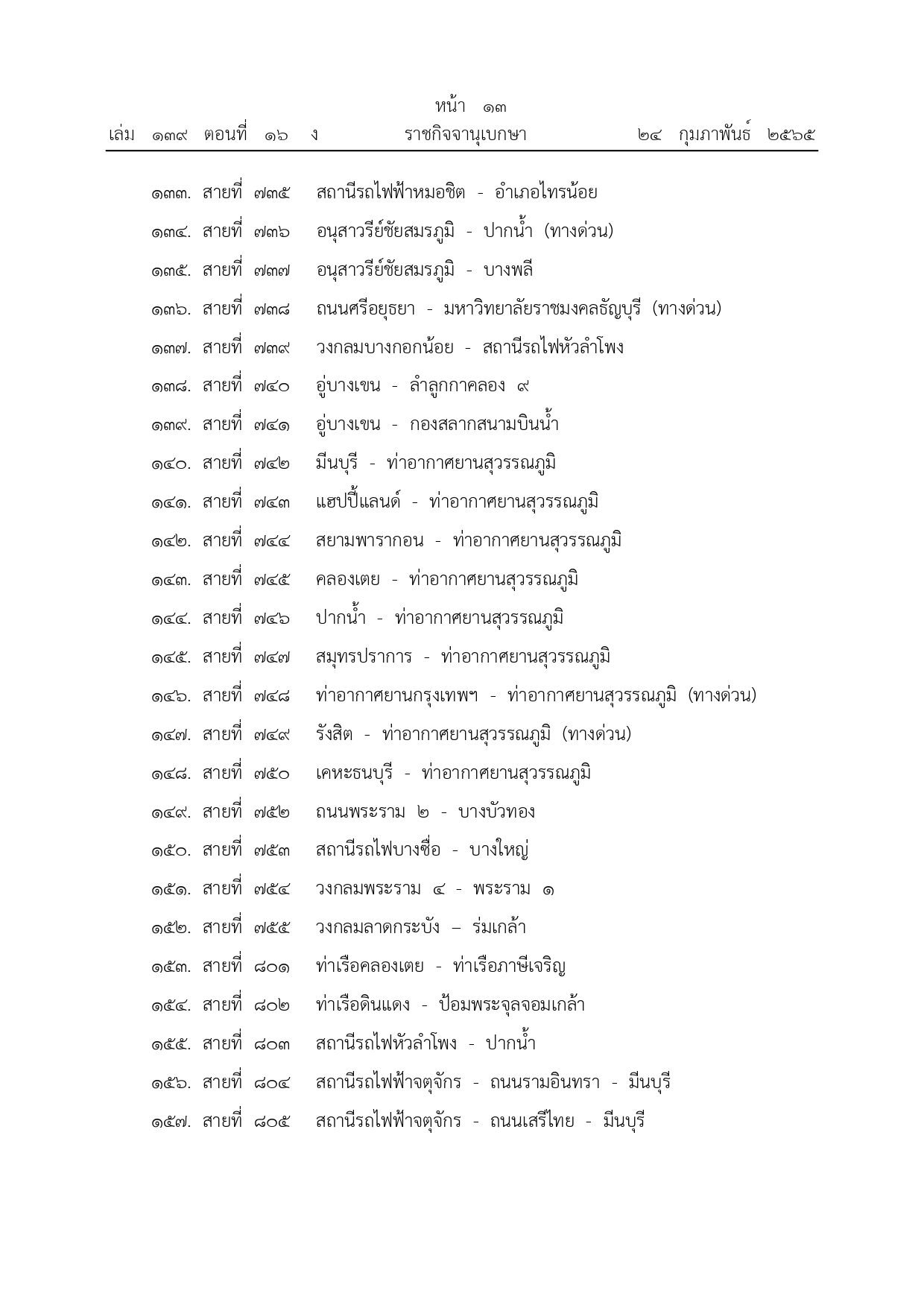 ราชกิจจานุเบกษา เผยแพร่ประกาศยกเลิกรถเมล์ จํานวน 342 เส้นทาง ราชกิจจานุเบกษา เผยแพร่ประกาศยกเลิกรถเมล์ จํานวน 342 เส้นทาง