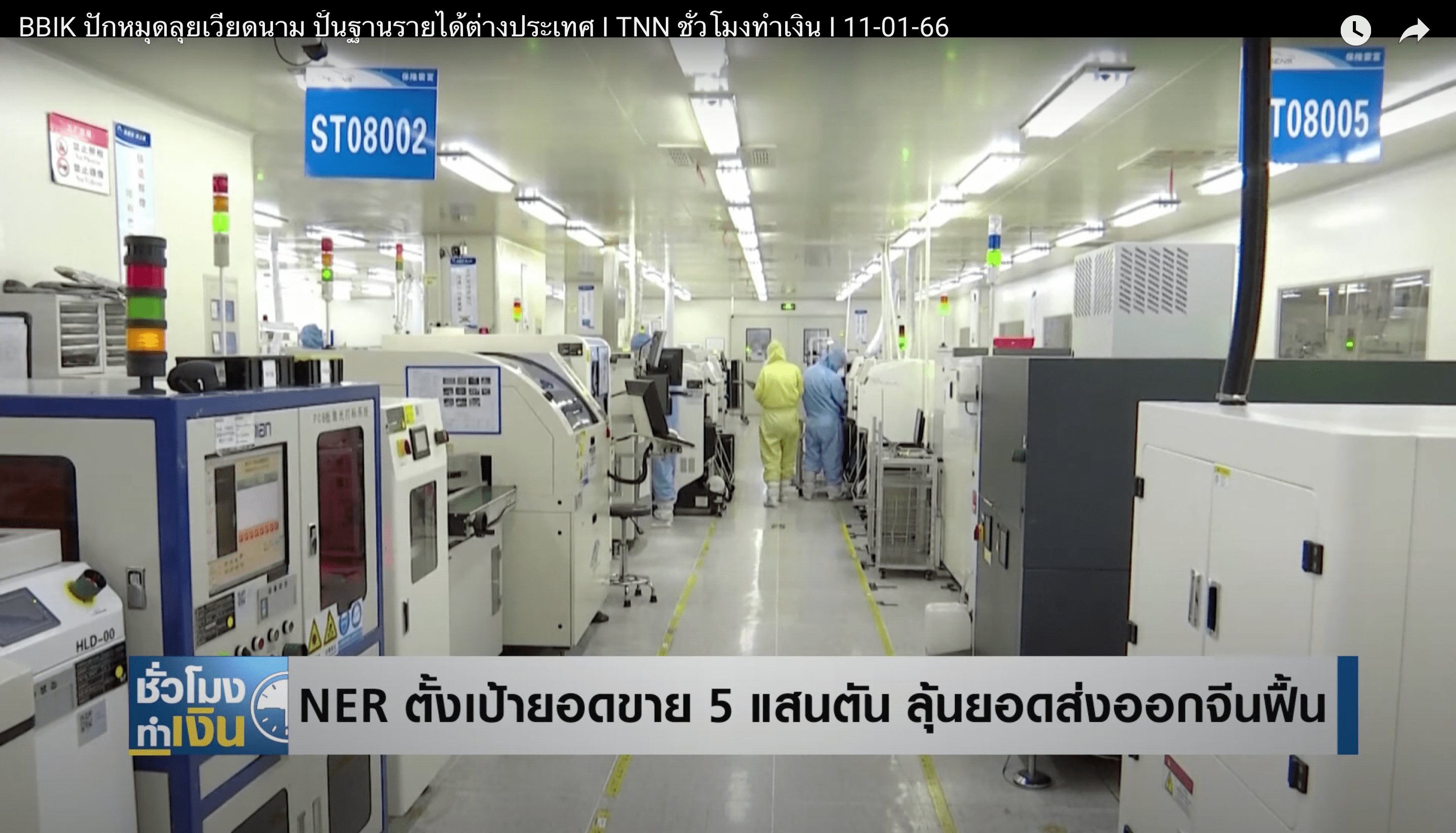 NER ตั้งเป้ายอดขาย 5 แสนตัน ลุ้นฟื้นยอดส่งออกจีน