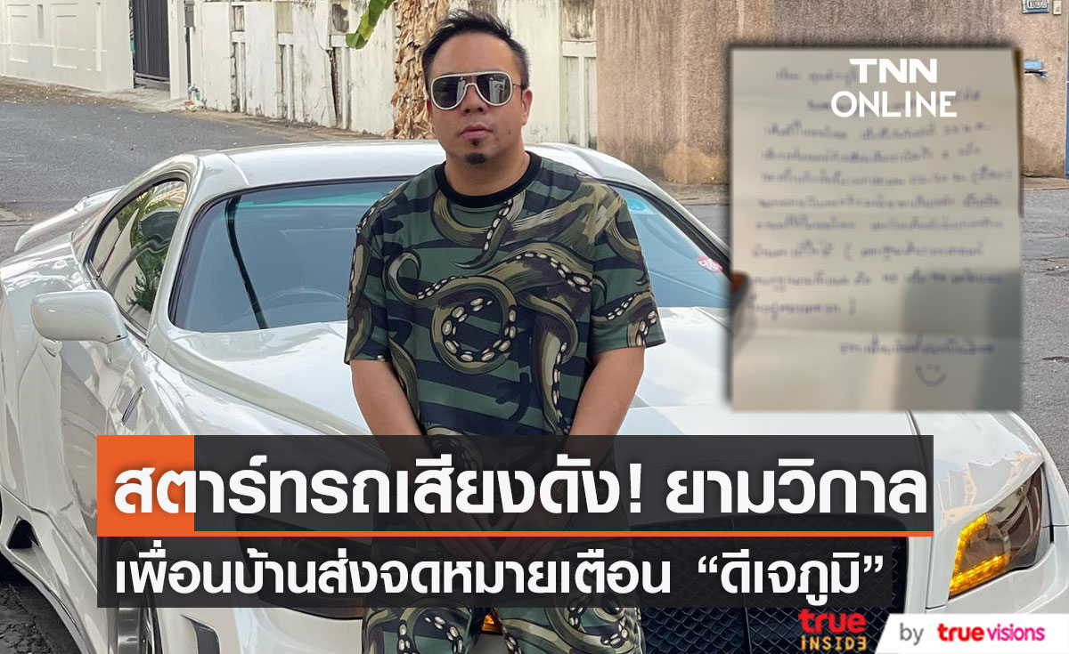 เครื่องยนต์ดังเหมือนระเบิด! "ดีเจภูมิ" เปิดจดหมาย จากเพื่อนบ้านส่งเตือนสตาร์ทรถเสียงดัง 