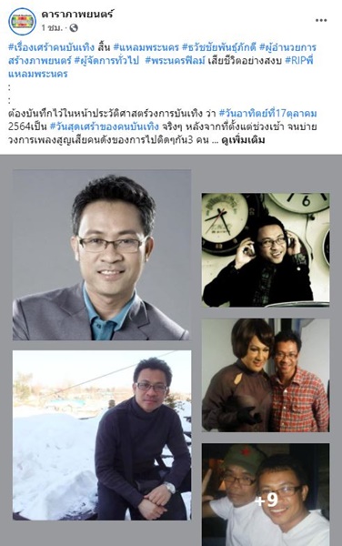 แหลม ธวัชชัย ผู้อำนวยการสร้างพระนครฟิลม์ เสียชีวิตแล้ว