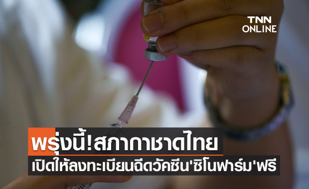 พรุ่งนี้! สถานเสาวภา สภากาชาดไทย เปิดให้ลงทะเบียนฉีดวัคซีน'ซิโนฟาร์ม'ฟรี