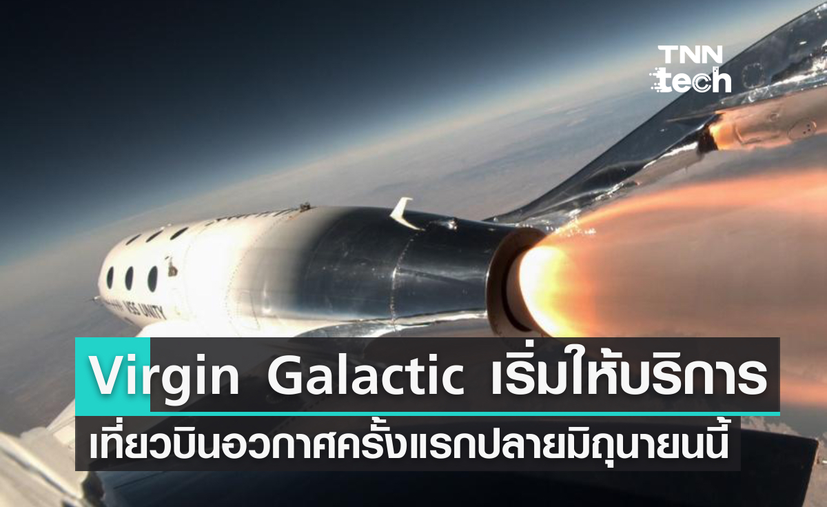 Virgin Galactic เริ่มให้บริการเที่ยวบินอวกาศครั้งแรกปลายมิถุนายนนี้