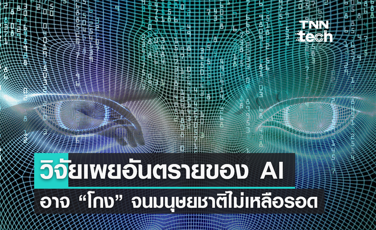 งานวิจัยเผย AI อาจใช้วิธี "โกง" จนเป็นอันตรายต่อการอยู่รอดของมนุษย์ 