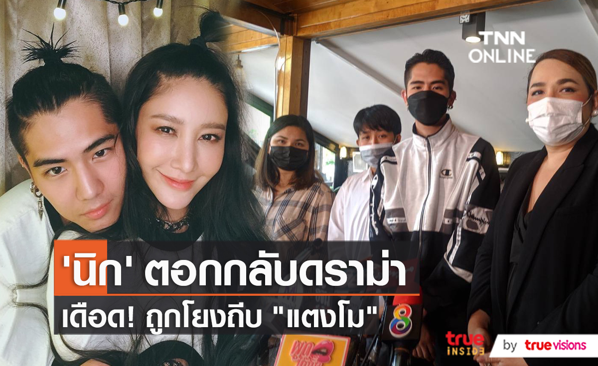 "นิก คุณาธิป" เคลียร์ดราม่าร้อนปมทำร้าย "แตงโม นิดา" (มีคลิป)