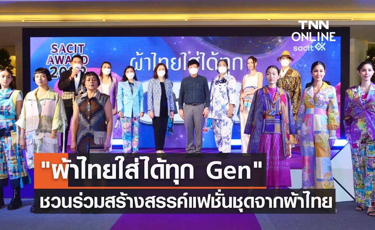 ผ้าไทยใส่ได้ทุก Gen ชวนนักออกแบบร่วมสร้างสรรค์แฟชั่นชุดจากผ้าไทยร่วมสมัย