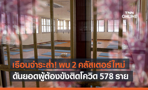 ราชทัณฑ์ พบ 2 คลัสเตอร์ใหม่ใน "สงขลา" ดันยอดผู้ต้องขังติดโควิดพุ่ง 578 ราย