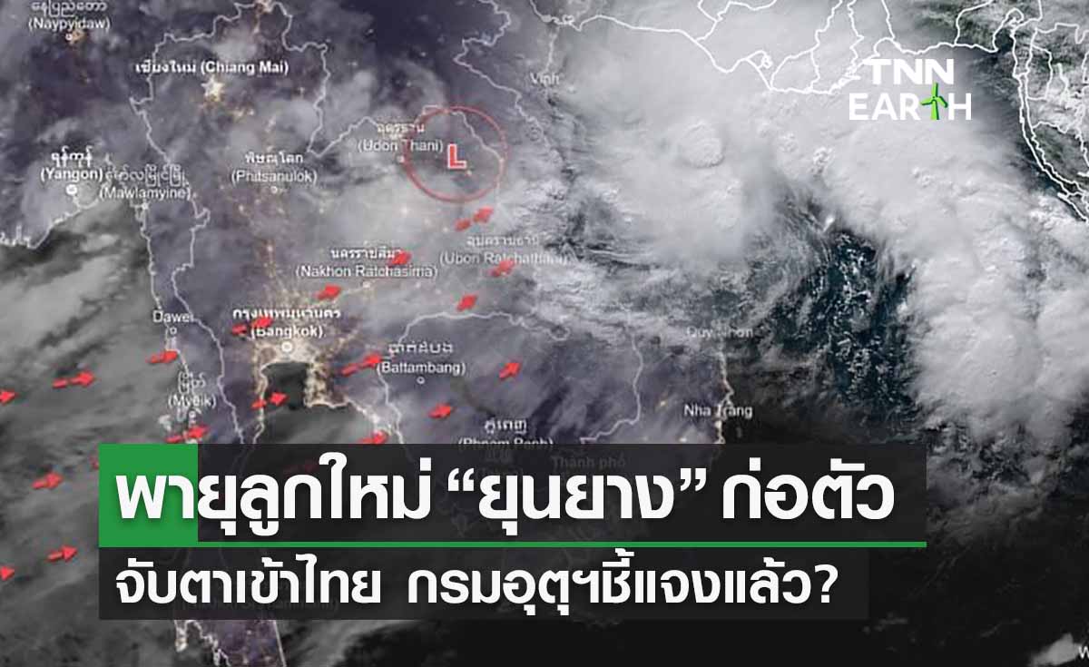 พายุยุนยาง” พายุลูกใหม่ก่อตัวแปซิฟิก จับตาเข้าไทย กรมอุตุฯชี้แจงแล้ว?