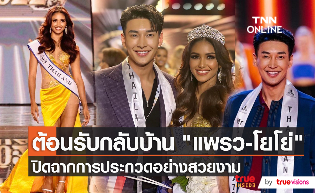 แฟนนางงามสุดปลื้มต้อนรับ "แพรว-โยโย่" กลับถึงเมืองไทย (มีคลิป)