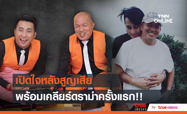 บอล เชิญยิ้ม พูดครั้งแรก หลังสูญเสีย ค่อม ชวนชื่น บอล เชิญยิ้ม พูดครั้งแรก หลังสูญเสีย ค่อม ชวนชื่น