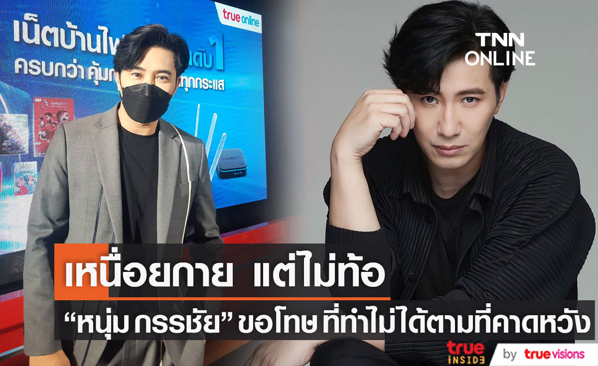 "หนุ่ม กรรชัย" รับเหนื่อยกายแต่ไม่ท้อ หลังตัดพ้ออยากเลิกทำรายการ ขอโทษที่ทำไม่ได้ตามที่คาดหวัง (มีคลิป)