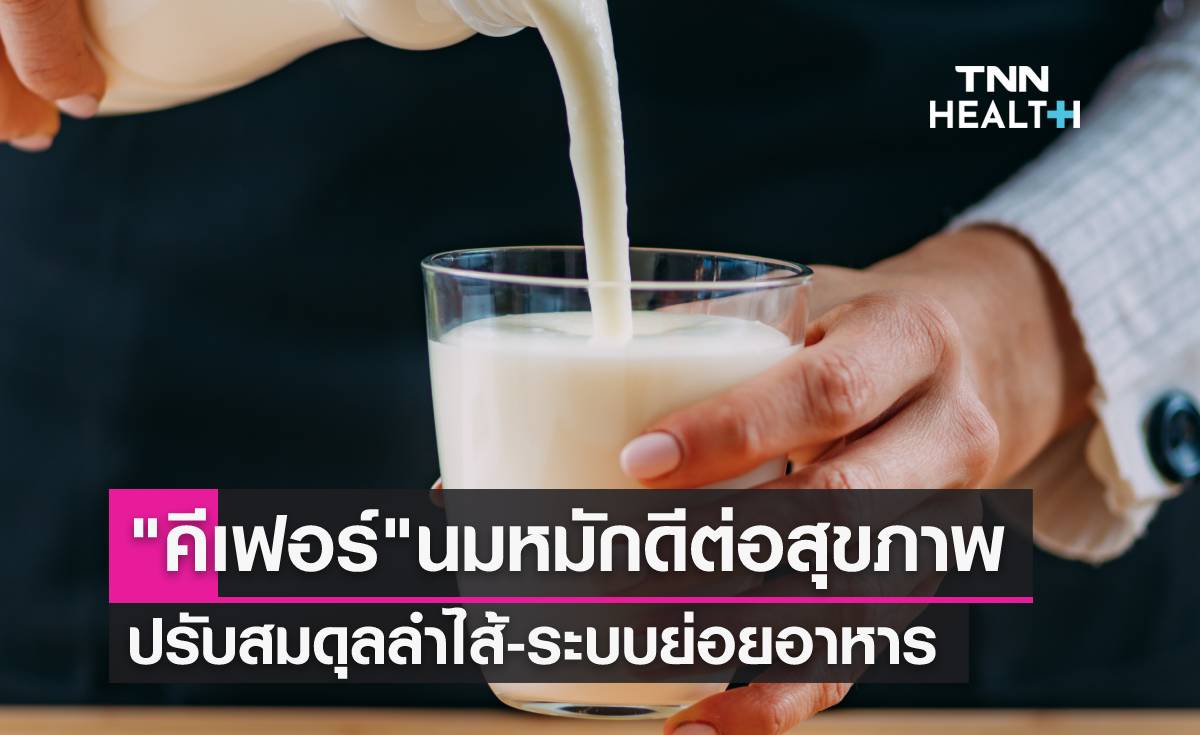 “คีเฟอร์” นมหมักของคนรักสุขภาพ ปรับสมดุลลำไส้-รักษาโลหิตจาง