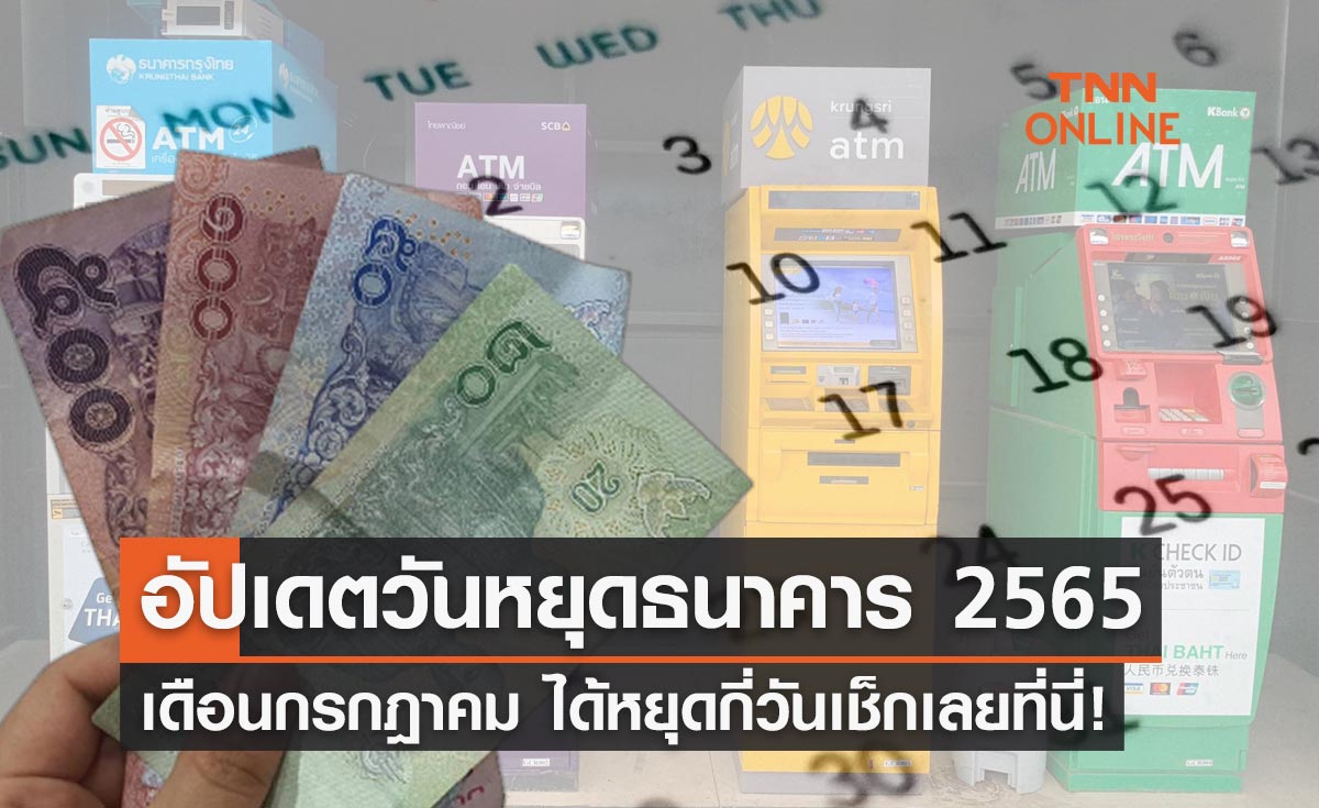 วันหยุดธนาคาร 2565 แบงก์ชาติอัปเดตล่าสุด เดือนกรกฎาคมหยุดกี่วันเช็ก!