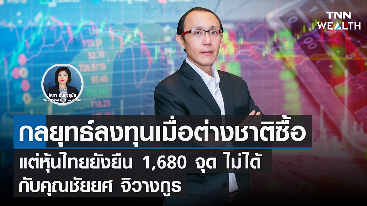 กลยุทธ์ลงทุนเมื่อต่างชาติซื้อ แต่หุ้นไทยยังยืน 1,680 จุด ไม่ได้