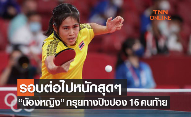 'สุธาสินี' สร้างประวัติศาสตร์ทะลุรอบ 16 คนสุดท้ายเทเบิลเทนนิสโอลิมปิก