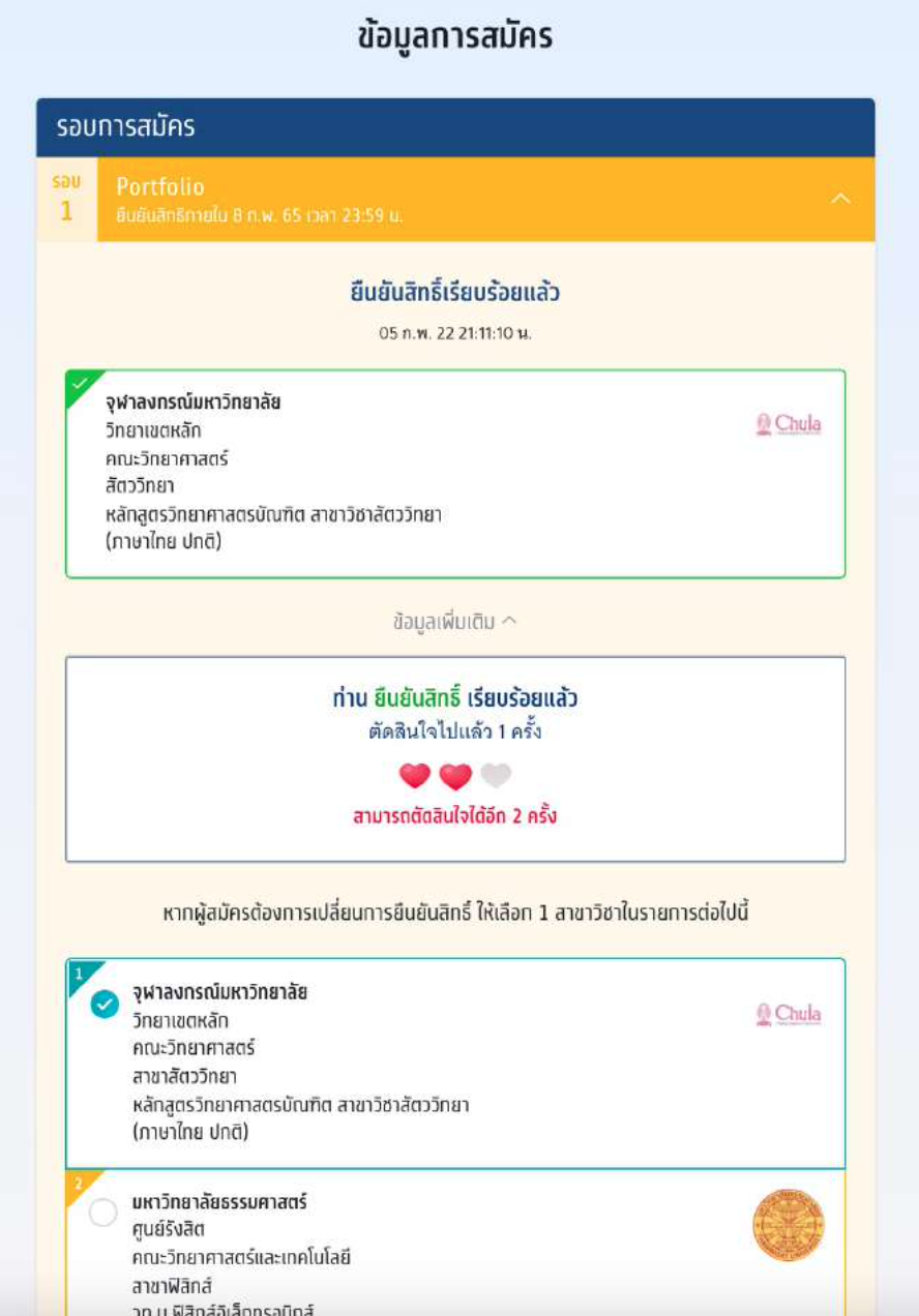 เปิดขั้นตอนการ ยืนยันสิทธิ-ไม่ใช่สิทธิ-สละสิทธิ TCAS65 