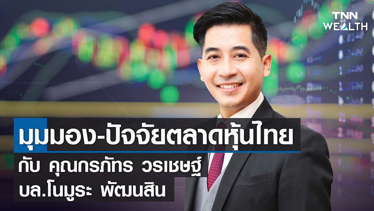 มุมมอง-ปัจจัยตลาดหุ้นไทย I TNN WEALTH 08-02-65