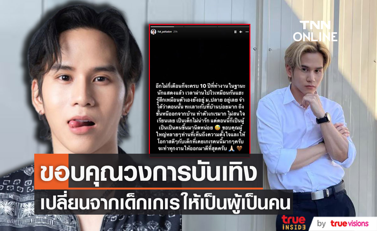 "เฟียต พัทธดนย์" ร่ายยาวความรู้สึก ขอบคุณเกือบ 10 ปีในวงการบันเทิง ที่ทำให้เป็นผู้เป็นคน