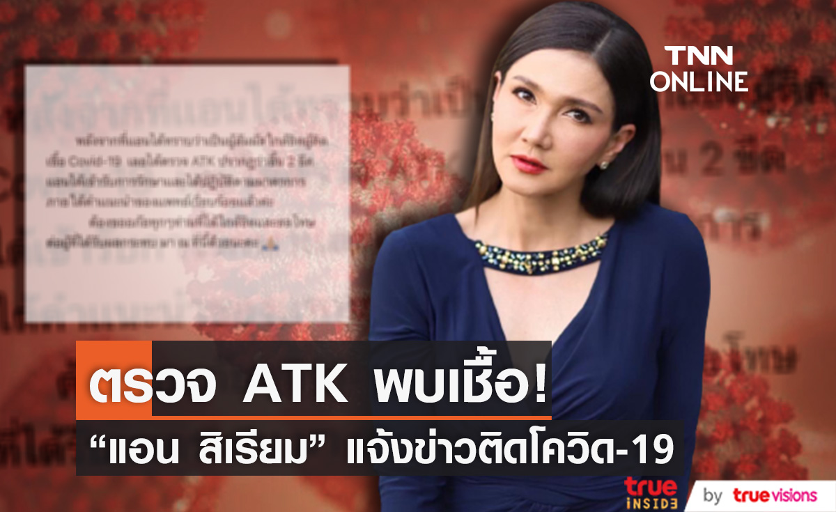 ติดโควิด-19 "แอน สิเรียม" ตรวจ ATK ขึ้น 2 ขีด (มีคลิป)
