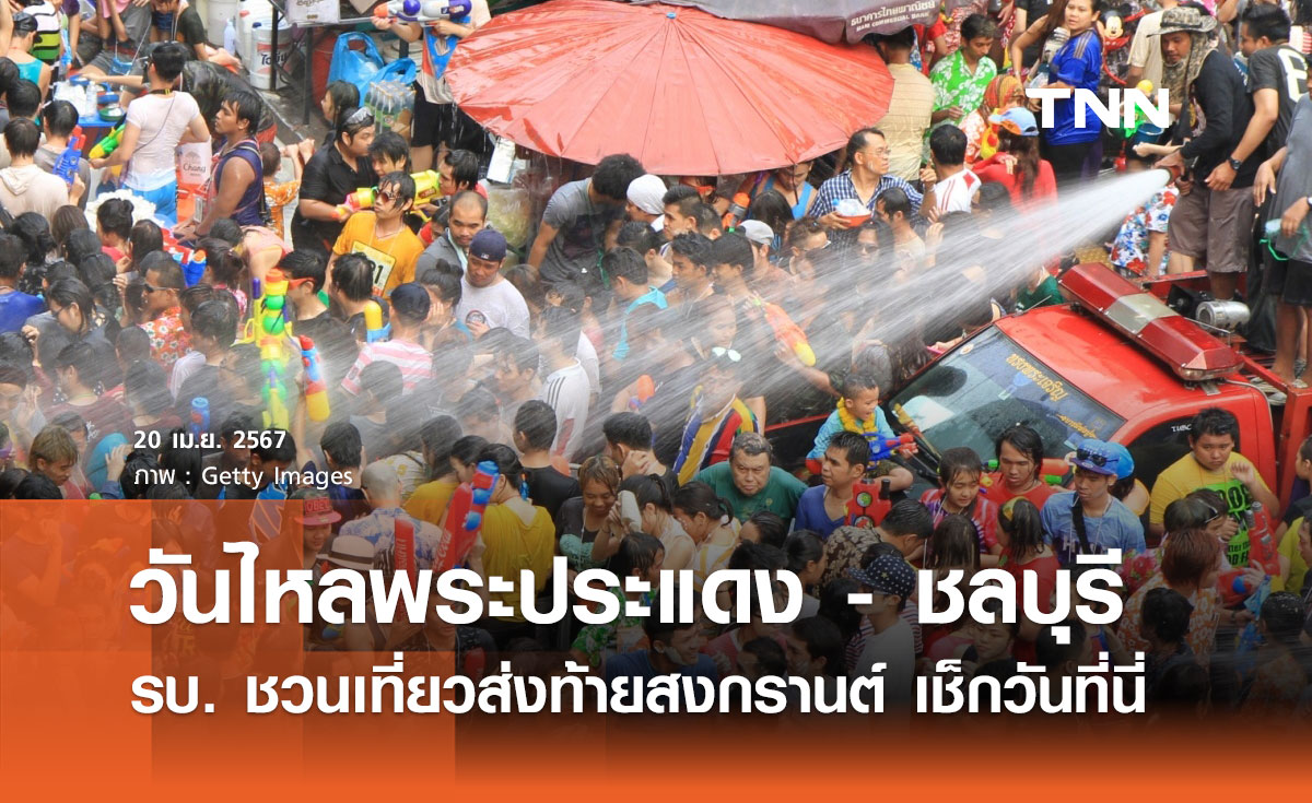 วันไหลพระประแดง - วันไหลชลบุรี! รัฐบาล ชวนเที่ยวส่งท้ายเทศกาลสงกรานต์ 2567