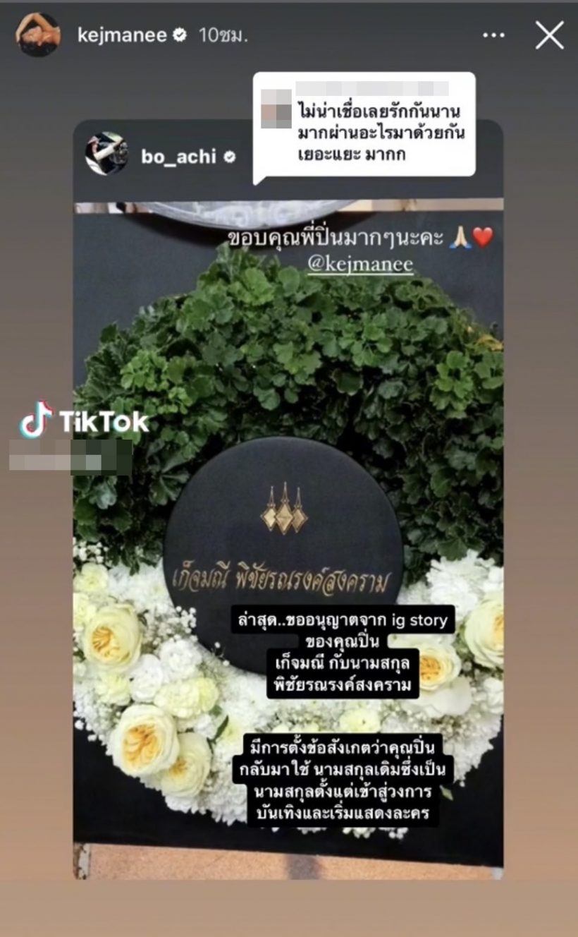 ใช้คนละนามสกุล เจ - ปิ่น แยกส่งพวงหรีดร่วมงานศพ ใช้คนละนามสกุล เจ - ปิ่น แยกส่งพวงหรีดร่วมงานศพ